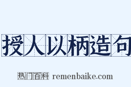 授人以柄造句是什么意思的图片